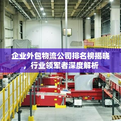 企业外包物流公司排名榜揭晓，行业领军者深度解析