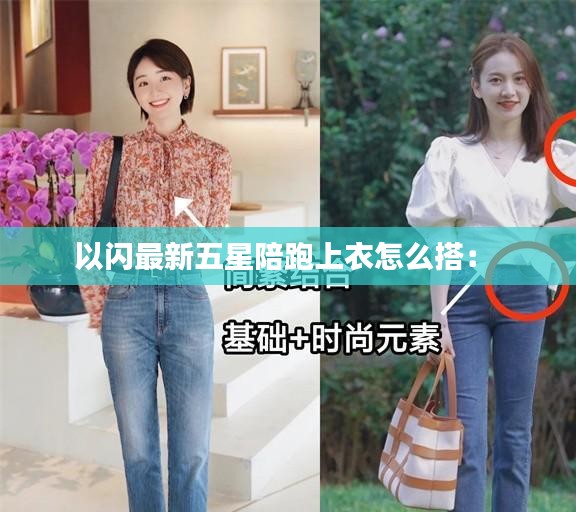 以闪最新五星陪跑上衣怎么搭： 