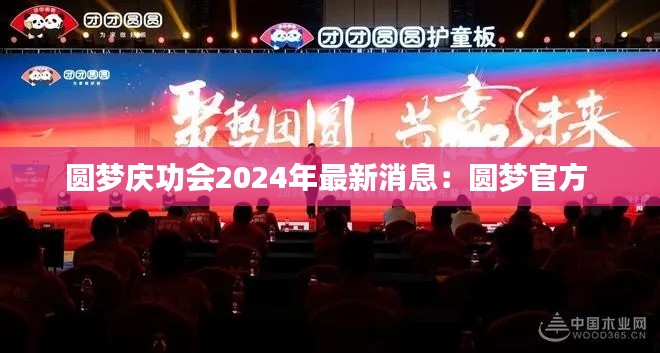 圆梦庆功会2024年最新消息：圆梦官方 