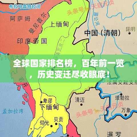 全球国家排名榜，百年前一览，历史变迁尽收眼底！