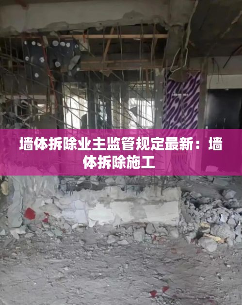 墙体拆除业主监管规定最新：墙体拆除施工 