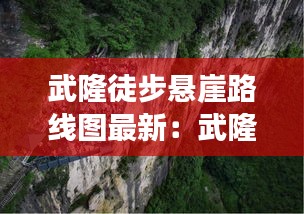 武隆徒步悬崖路线图最新：武隆自驾游攻略 