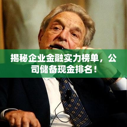 揭秘企业金融实力榜单，公司储备现金排名！