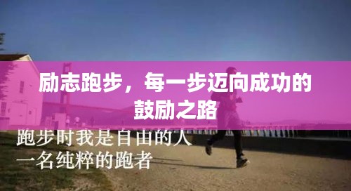 励志跑步，每一步迈向成功的鼓励之路