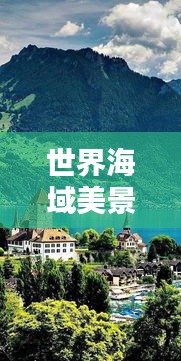 世界海域美景盘点，绝美风光排名来袭！
