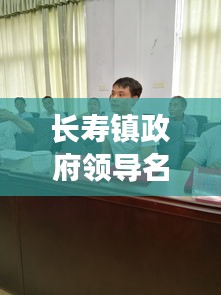 长寿镇政府领导名单最新：长寿镇书记 
