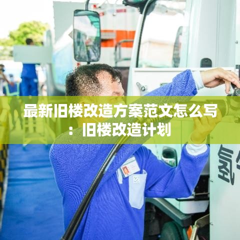 最新旧楼改造方案范文怎么写：旧楼改造计划 