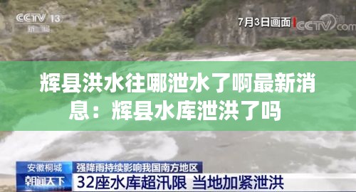辉县洪水往哪泄水了啊最新消息：辉县水库泄洪了吗 