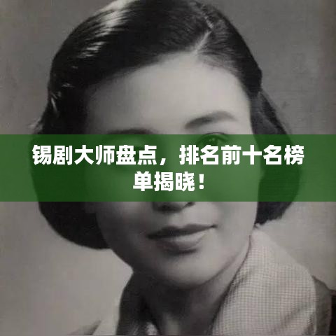 锡剧大师盘点，排名前十名榜单揭晓！
