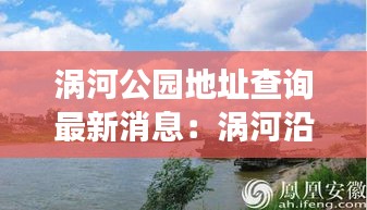 涡河公园地址查询最新消息：涡河沿岸要拆迁吗 