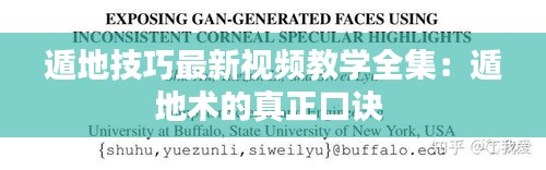 遁地技巧最新视频教学全集：遁地术的真正口诀 