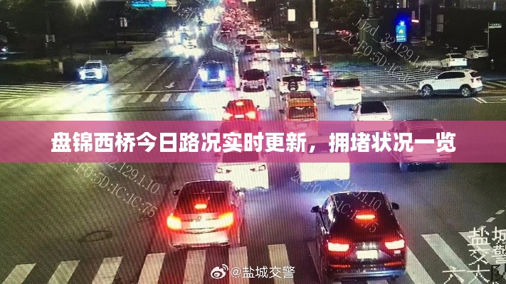 盘锦西桥今日路况实时更新，拥堵状况一览