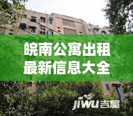 皖南公寓出租最新信息大全：合肥 皖南 