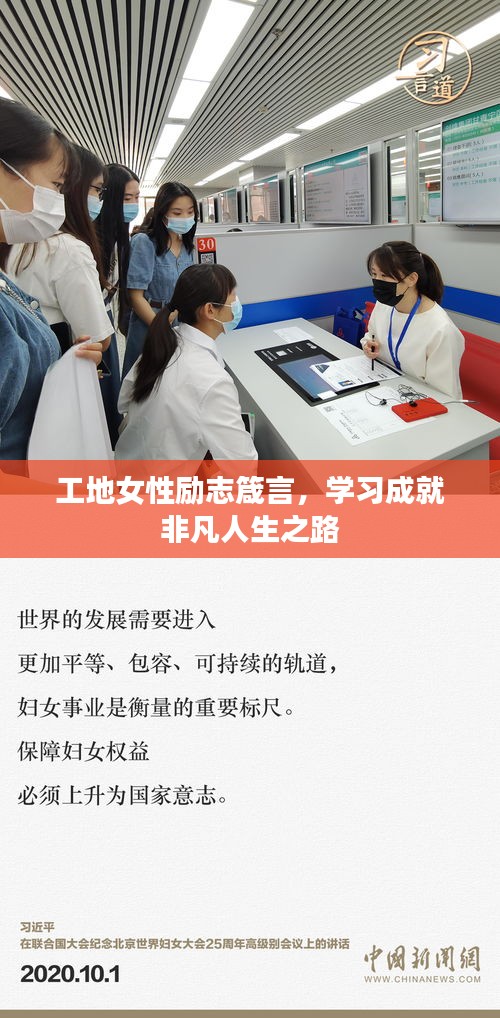 工地女性励志箴言，学习成就非凡人生之路