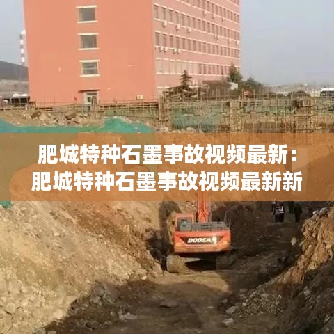 肥城特种石墨事故视频最新：肥城特种石墨事故视频最新新闻 
