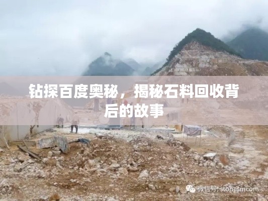 钻探百度奥秘，揭秘石料回收背后的故事
