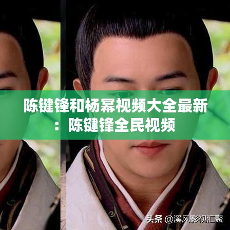 陈键锋和杨幂视频大全最新：陈键锋全民视频 