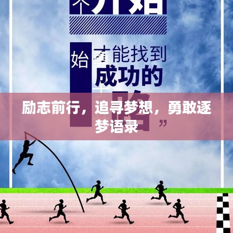 励志前行，追寻梦想，勇敢逐梦语录