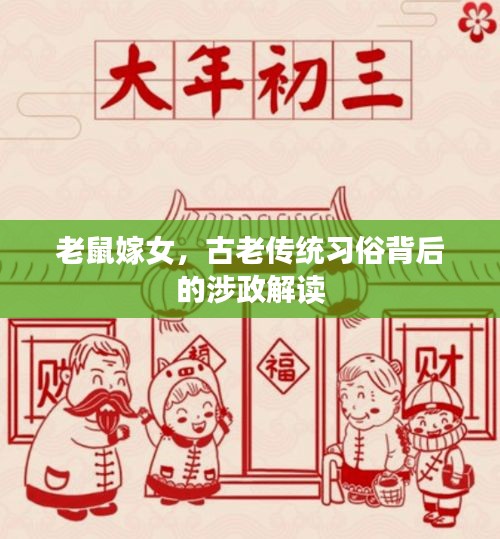 老鼠嫁女，古老传统习俗背后的涉政解读