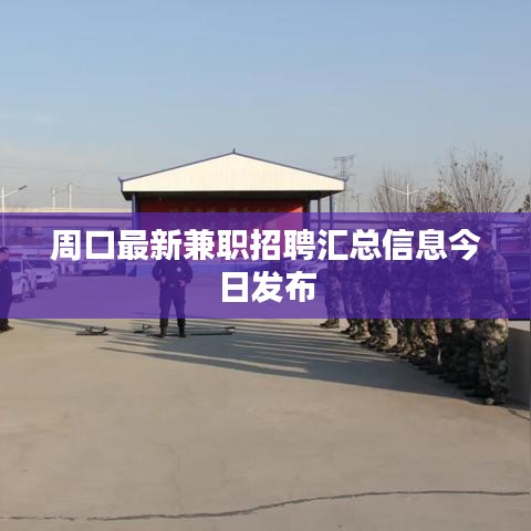 周口最新兼职招聘汇总信息今日发布