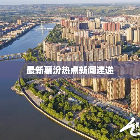 最新襄汾热点新闻速递
