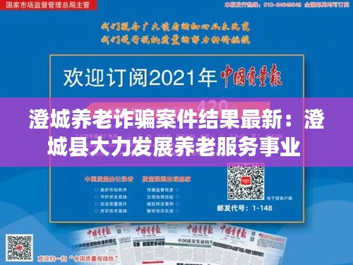 澄城养老诈骗案件结果最新：澄城县大力发展养老服务事业 
