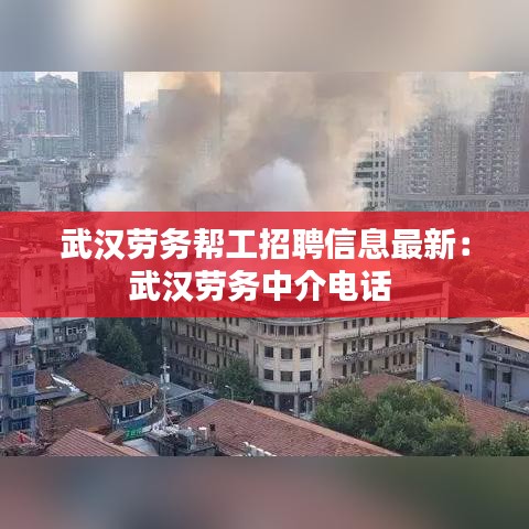 武汉劳务帮工招聘信息最新：武汉劳务中介电话 