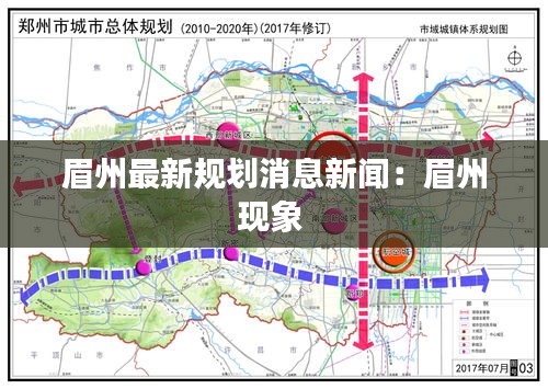 眉州最新规划消息新闻：眉州现象 