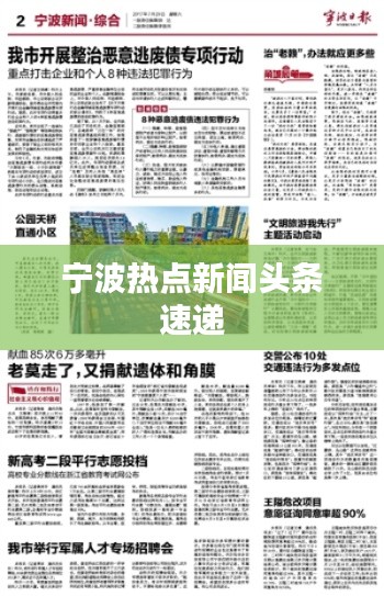 宁波热点新闻头条速递