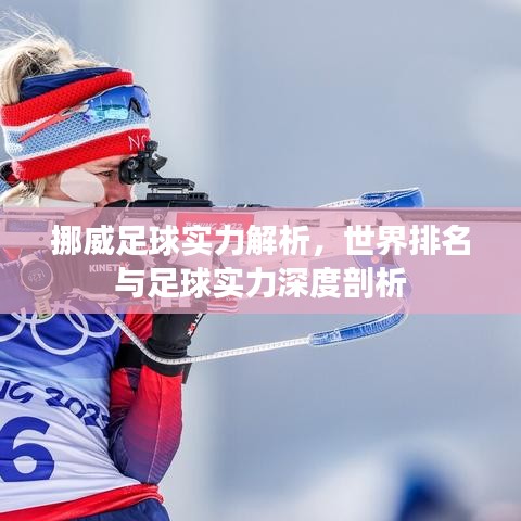 挪威足球实力解析，世界排名与足球实力深度剖析
