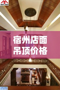 宿州店面吊顶价格查询最新：宿州装修公司排名前十口碑推荐 