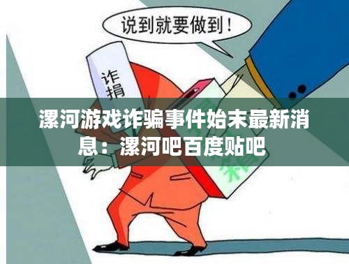 漯河游戏诈骗事件始末最新消息：漯河吧百度贴吧 