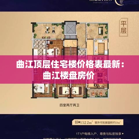 曲江顶层住宅楼价格表最新：曲江楼盘房价 