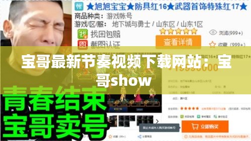 宝哥最新节奏视频下载网站：宝哥show 