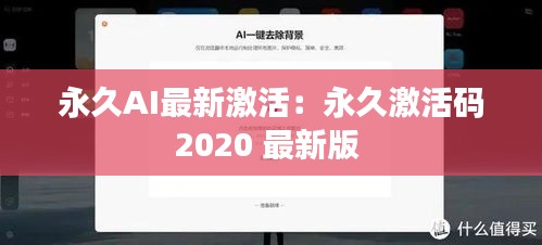 永久AI最新激活：永久激活码2020 最新版 