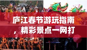 庐江春节游玩指南，精彩景点一网打尽！