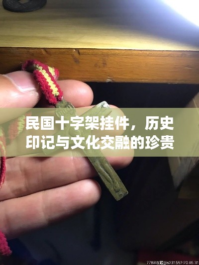 民国十字架挂件，历史印记与文化交融的珍贵收藏
