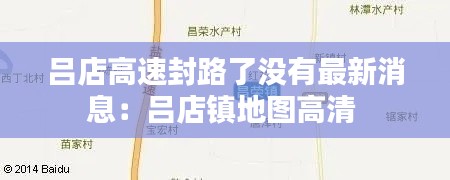 吕店高速封路了没有最新消息：吕店镇地图高清 