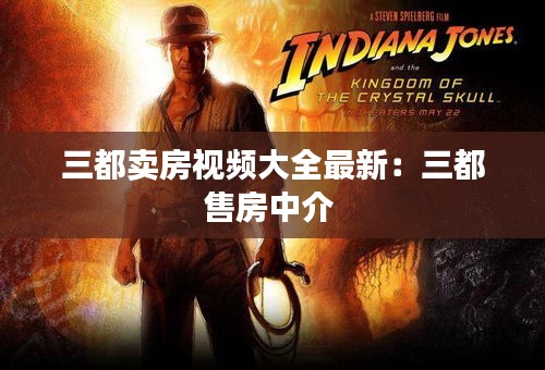 三都卖房视频大全最新：三都售房中介 