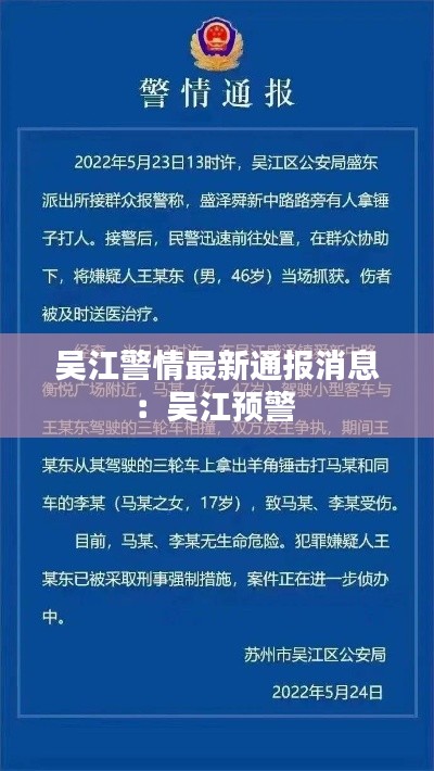 吴江警情最新通报消息：吴江预警 