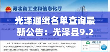 光泽通缉名单查询最新公告：光泽县9.29重大刑事案件 