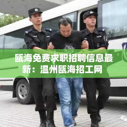瓯海免费求职招聘信息最新：温州瓯海招工网 