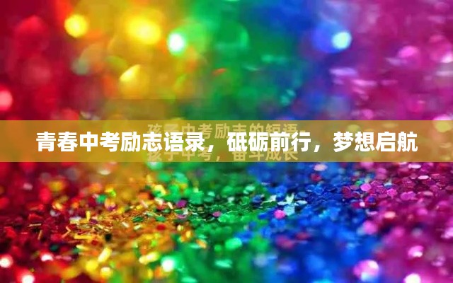 青春中考励志语录，砥砺前行，梦想启航
