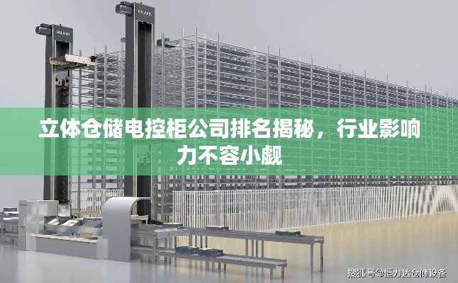 立体仓储电控柜公司排名揭秘，行业影响力不容小觑