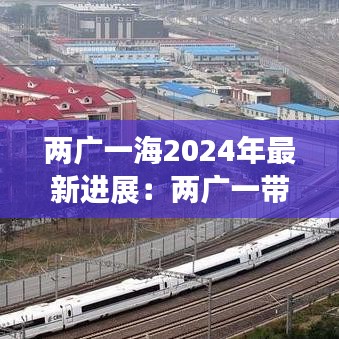 两广一海2024年最新进展：两广一带是什么意思 
