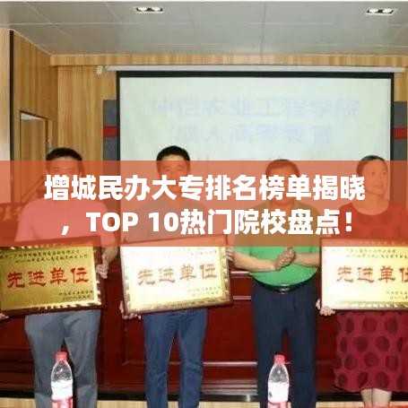 增城民办大专排名榜单揭晓，TOP 10热门院校盘点！