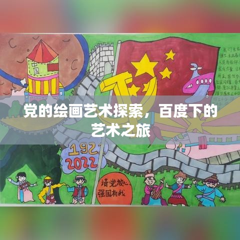 党的绘画艺术探索，百度下的艺术之旅