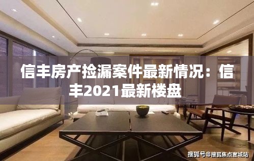 信丰房产捡漏案件最新情况：信丰2021最新楼盘 