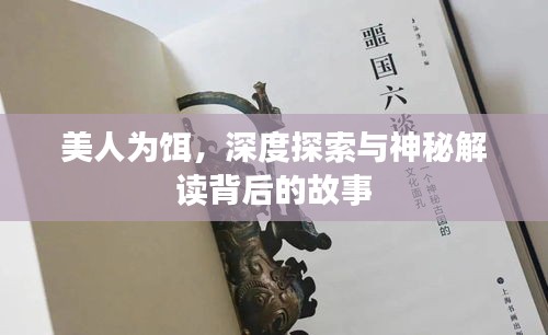 美人为饵，深度探索与神秘解读背后的故事