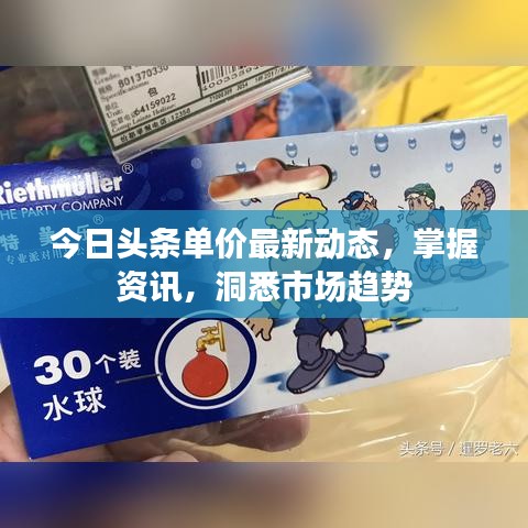今日头条单价最新动态，掌握资讯，洞悉市场趋势